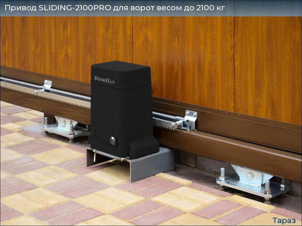 Привод SLIDING-2100PRO для ворот весом до 2100 кг, taraz.doorhan.ru