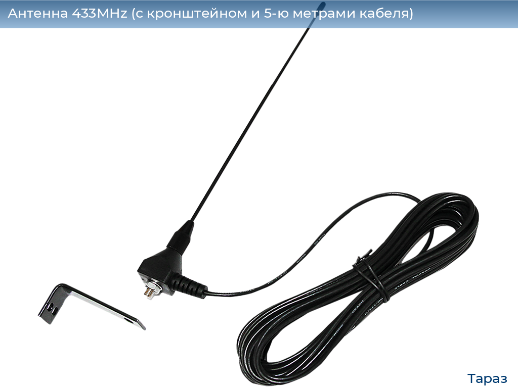 Антенна 433MHz (с кронштейном и 5-ю метрами кабеля), taraz.doorhan.ru