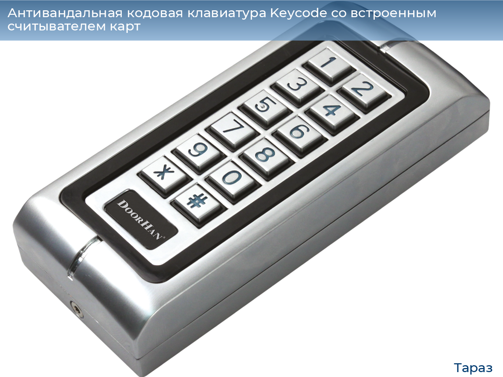Антивандальная кодовая клавиатура Keycode со встроенным считывателем карт, taraz.doorhan.ru