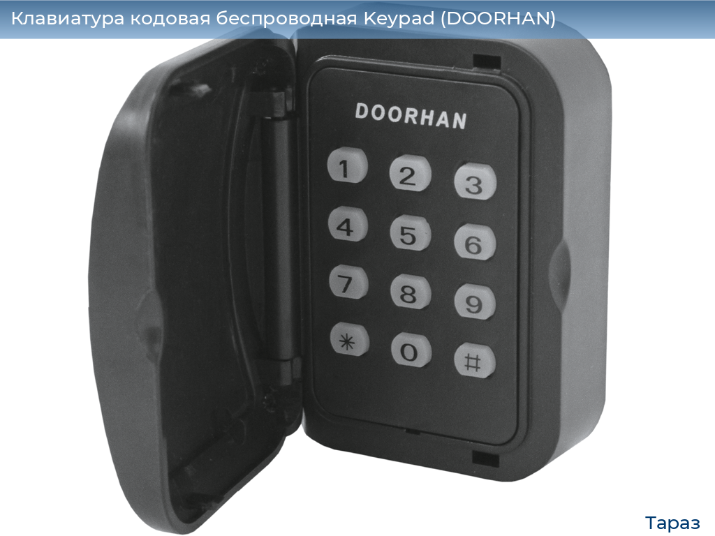 Клавиатура кодовая беспроводная Keypad (DOORHAN), taraz.doorhan.ru