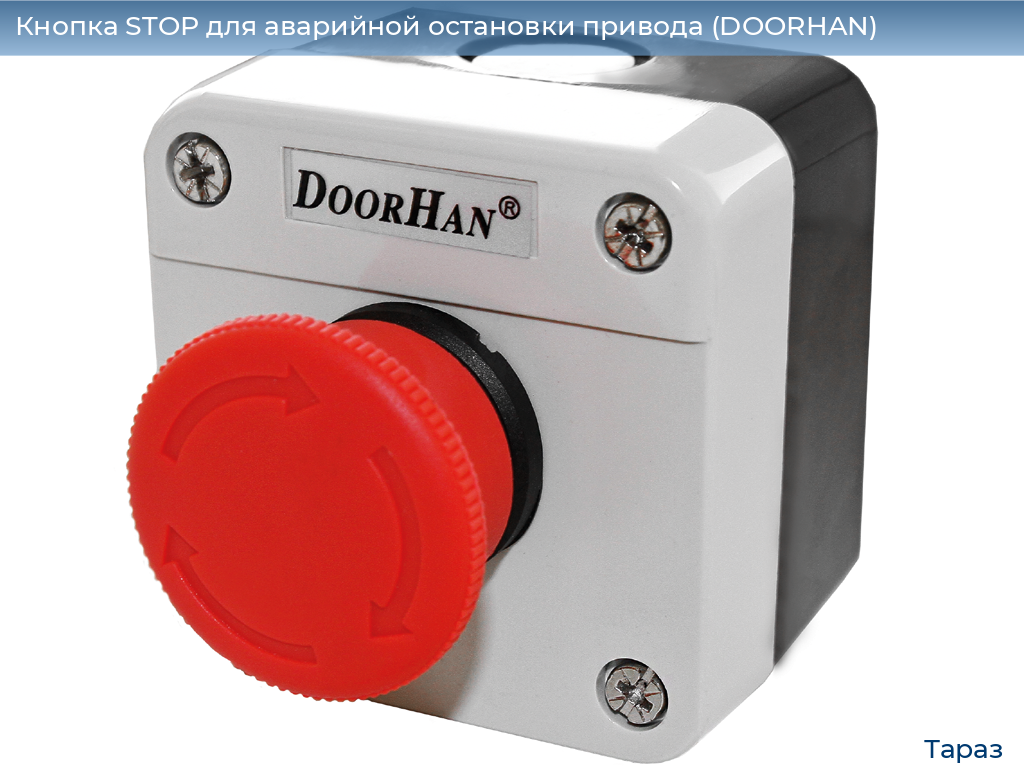 Кнопка STOP для аварийной остановки привода (DOORHAN), taraz.doorhan.ru