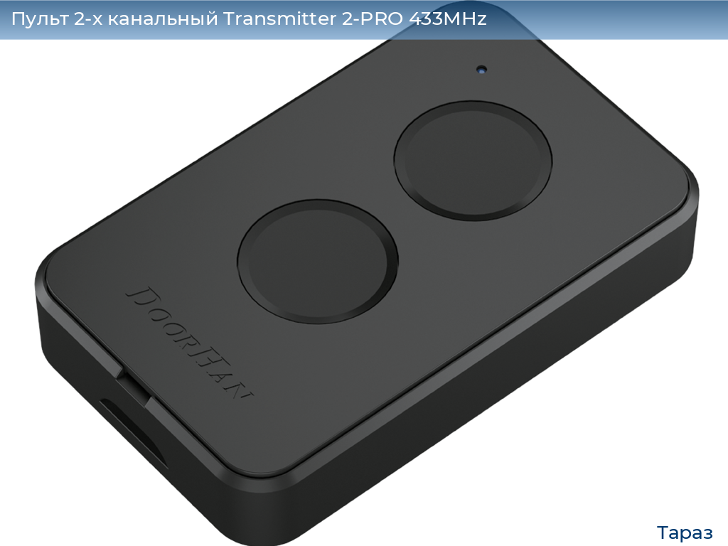 Пульт 2-х канальный Transmitter 2-PRO 433MHz, taraz.doorhan.ru