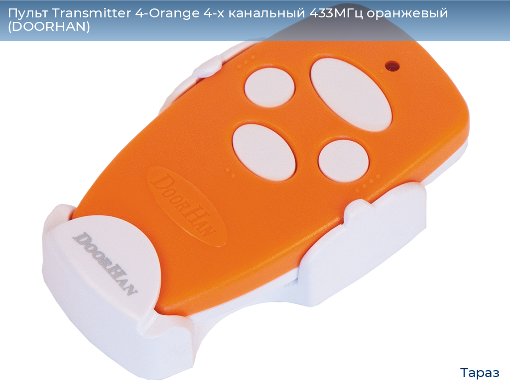 Пульт Transmitter 4-Orange 4-х канальный 433МГц оранжевый (DOORHAN), taraz.doorhan.ru