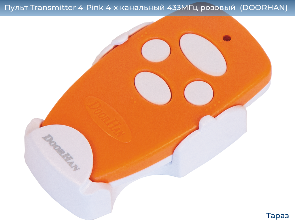 Пульт Transmitter 4-Pink 4-х канальный 433МГц розовый  (DOORHAN), taraz.doorhan.ru