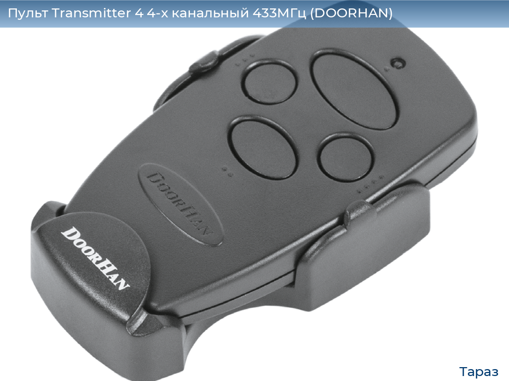 Пульт Transmitter 4 4-х канальный 433МГц (DOORHAN), taraz.doorhan.ru