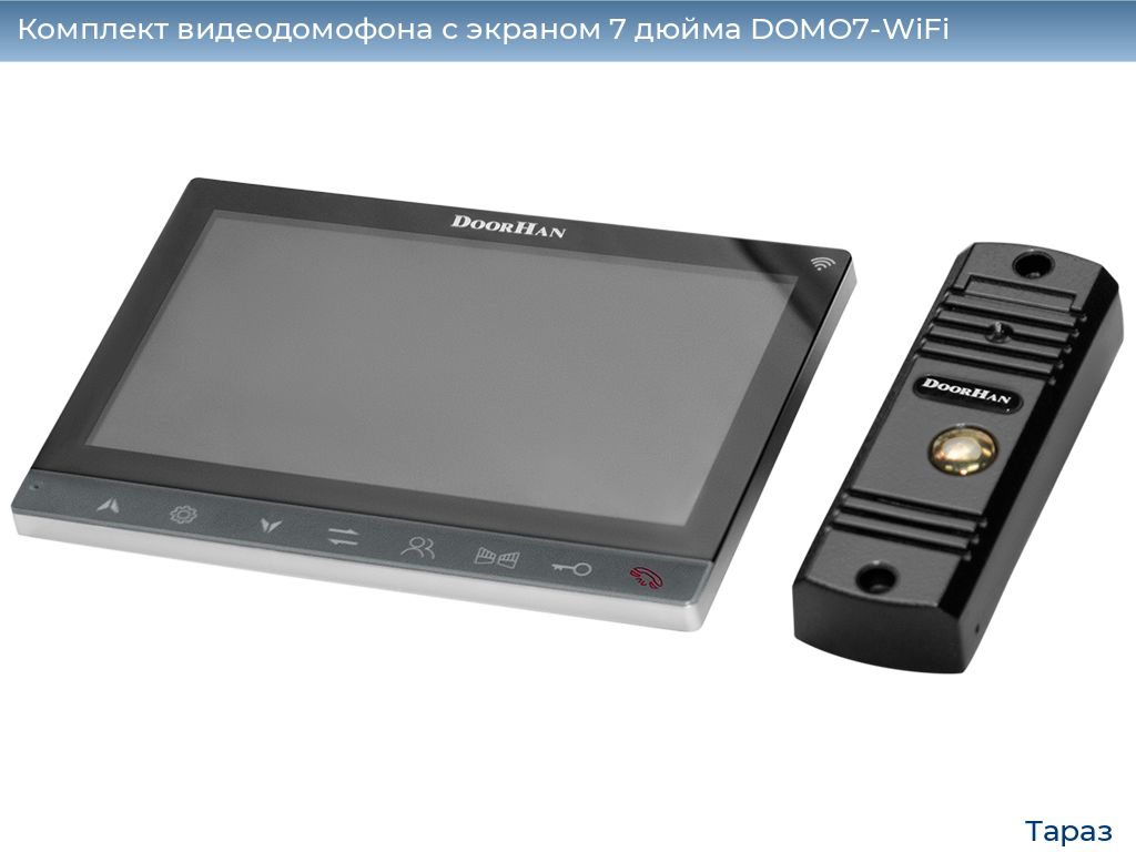 Комплект видеодомофона с экраном 7 дюйма DOMO7-WiFi, taraz.doorhan.ru