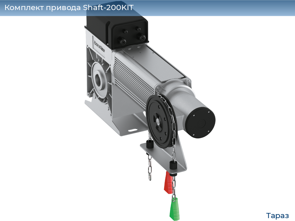 Комплект привода Shaft-200KIT, taraz.doorhan.ru