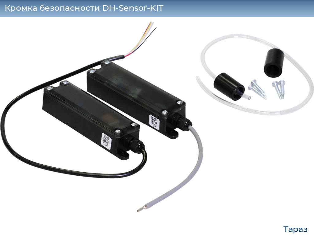 Кромка безопасности DH-Sensor-KIT, taraz.doorhan.ru