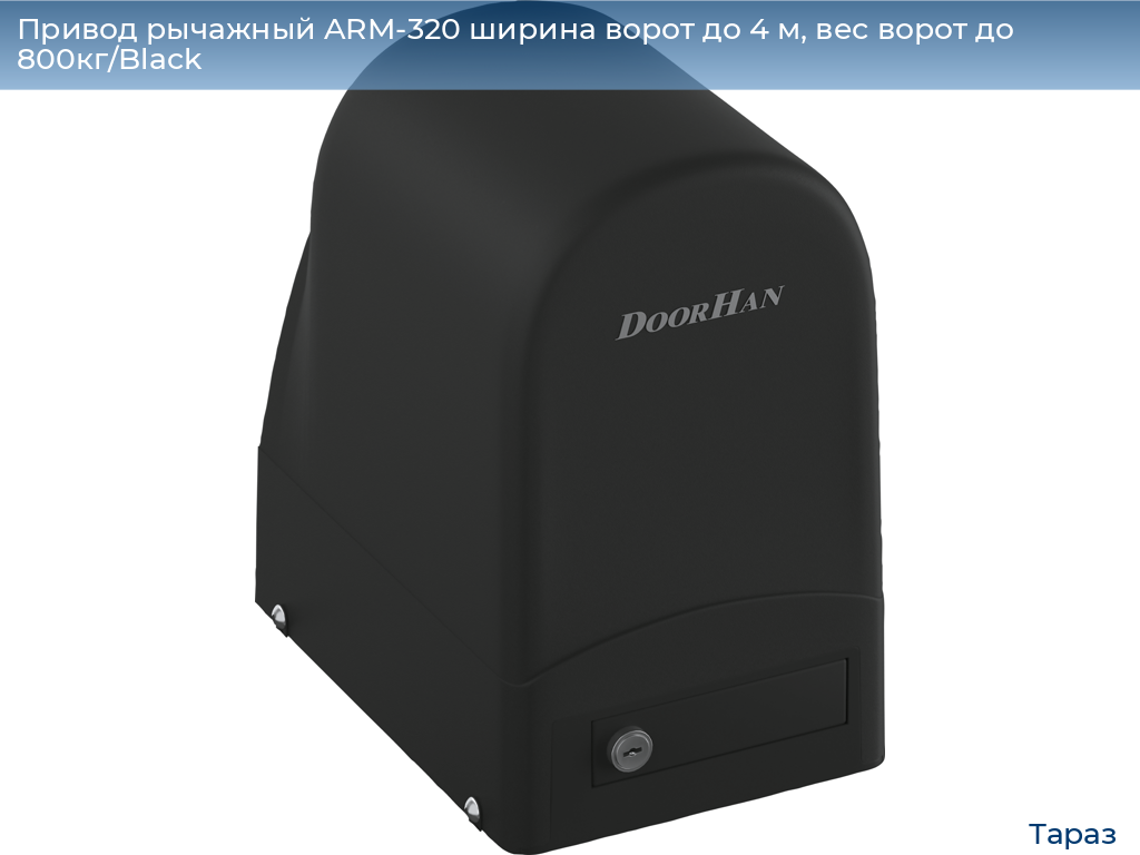 Привод рычажный ARM-320 ширина ворот до 4 м, вес ворот до 800кг/Black, taraz.doorhan.ru