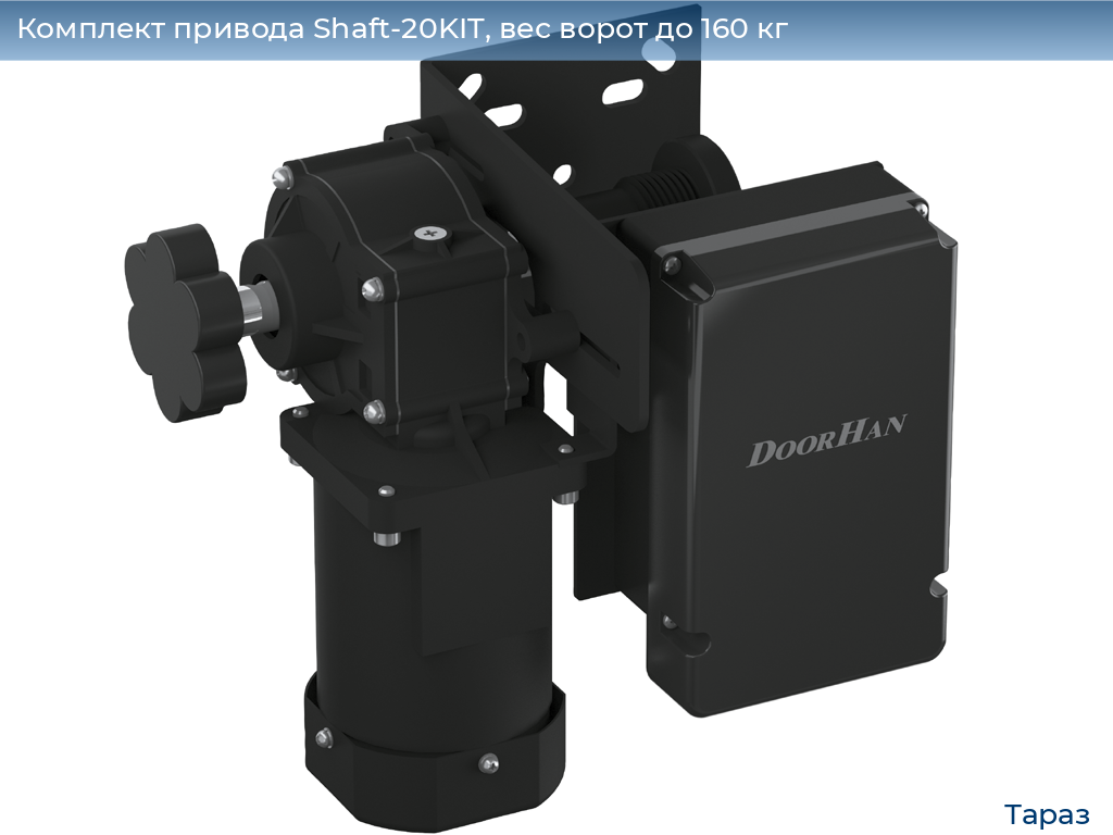Комплект привода Shaft-20KIT, вес ворот до 160 кг, taraz.doorhan.ru