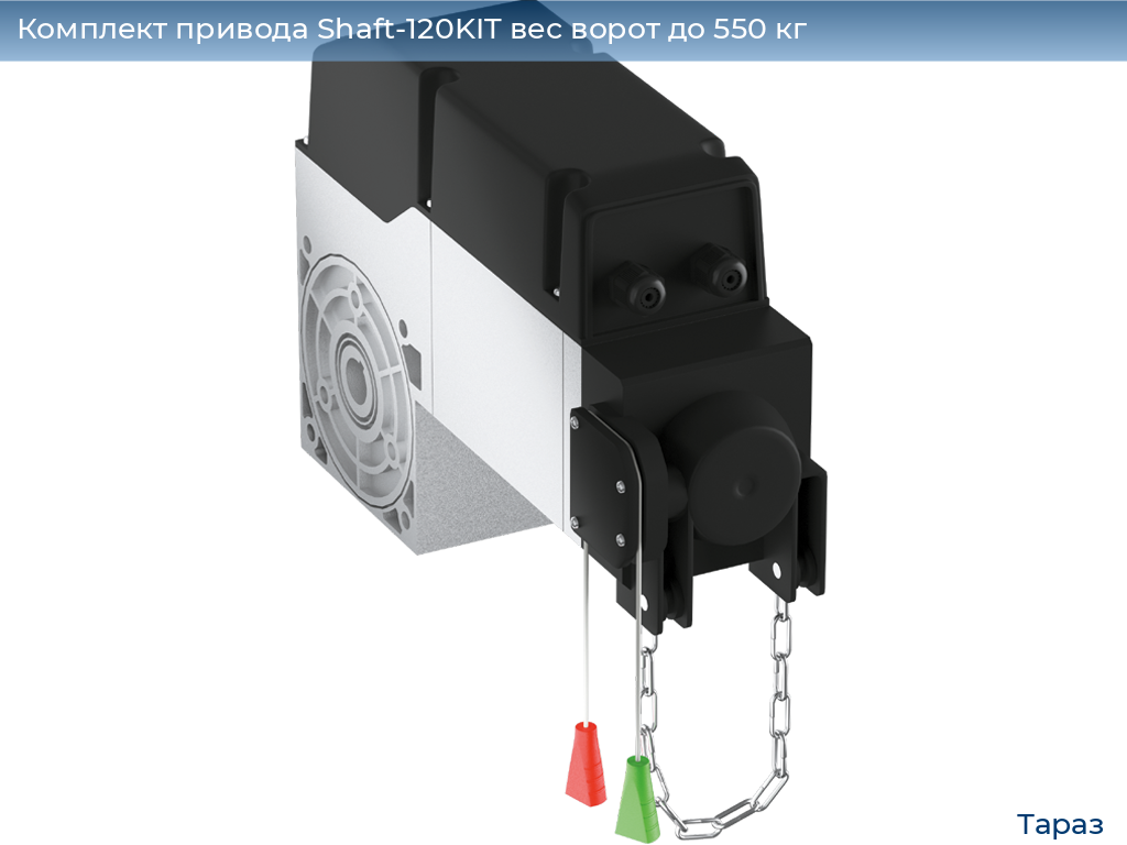Комплект привода Shaft-120KIT вес ворот до 550 кг, taraz.doorhan.ru