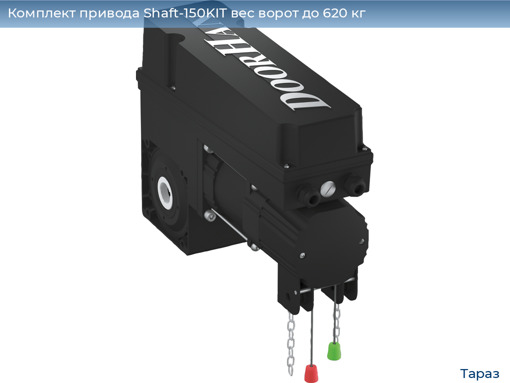 Комплект привода Shaft-150KIT вес ворот до 620 кг, taraz.doorhan.ru