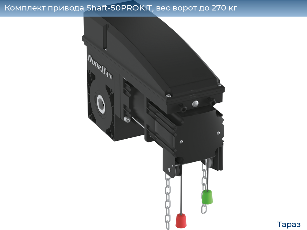 Комплект привода Shaft-50PROKIT, вес ворот до 270 кг, taraz.doorhan.ru