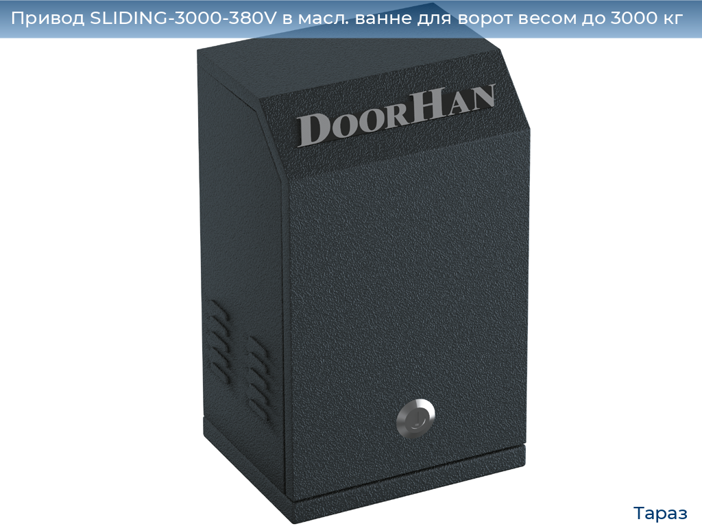 Привод SLIDING-3000-380V в масл. ванне для ворот весом до 3000 кг, taraz.doorhan.ru