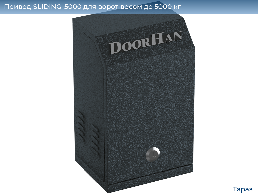 Привод SLIDING-5000 для ворот весом до 5000 кг, taraz.doorhan.ru