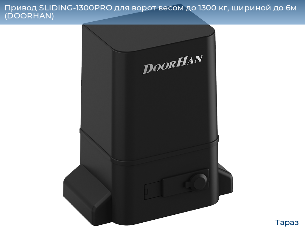 Привод SLIDING-1300PRO для ворот весом до 1300 кг, шириной до 6м (DOORHAN), taraz.doorhan.ru
