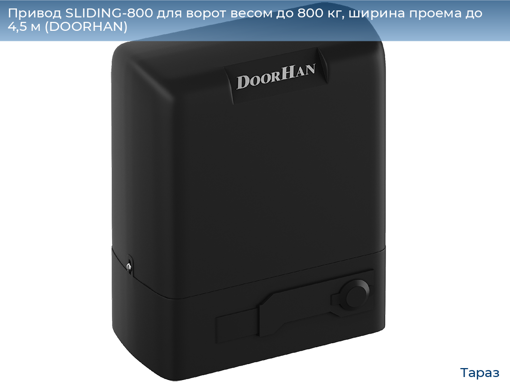 Привод SLIDING-800 для ворот весом до 800 кг, ширина проема до 4,5 м (DOORHAN), taraz.doorhan.ru
