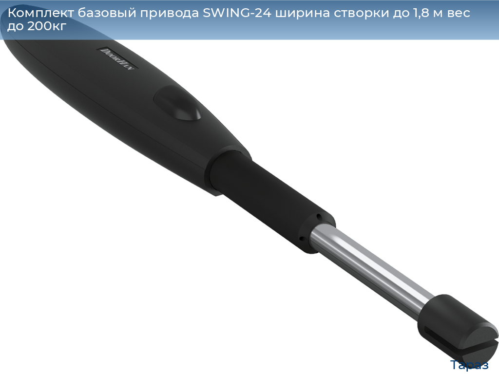 Комплект базовый привода SWING-24 ширина створки до 1,8 м вес до 200кг, taraz.doorhan.ru