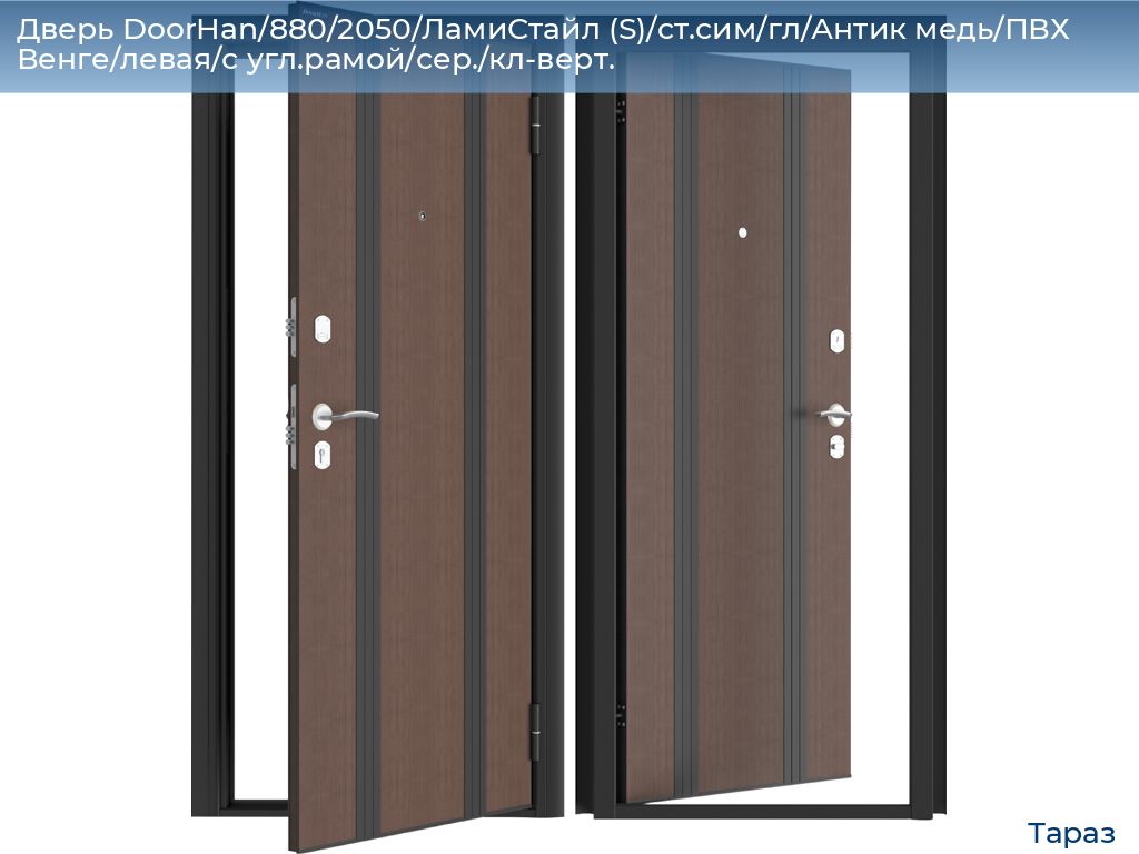 Дверь DoorHan/880/2050/ЛамиСтайл (S)/cт.сим/гл/Антик медь/ПВХ Венге/левая/с угл.рамой/сер./кл-верт., taraz.doorhan.ru