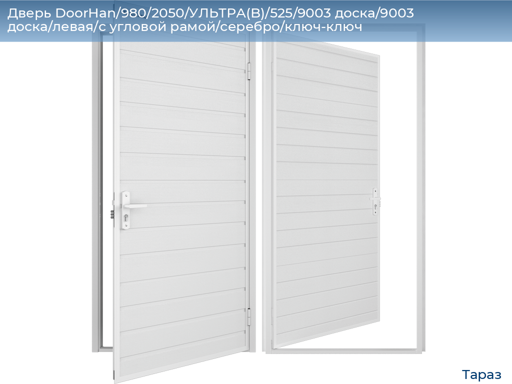 Дверь DoorHan/980/2050/УЛЬТРА(B)/525/9003 доска/9003 доска/левая/с угловой рамой/серебро/ключ-ключ, taraz.doorhan.ru