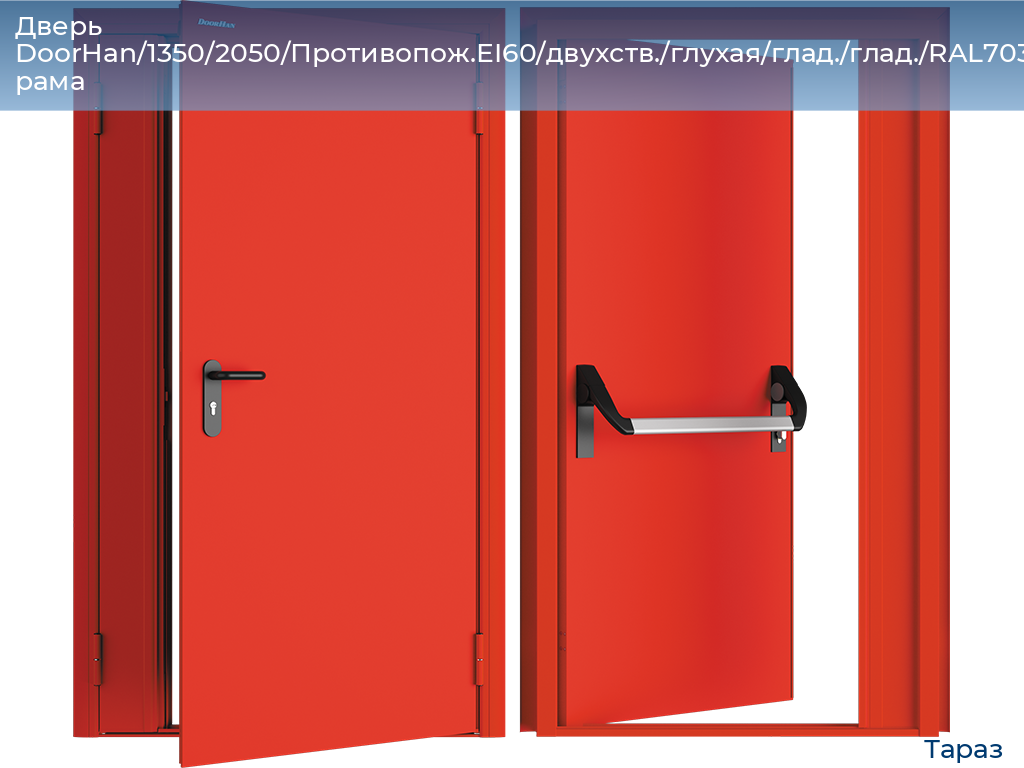 Дверь DoorHan/1350/2050/Противопож.EI60/двухств./глухая/глад./глад./RAL7035/прав./угл. рама, taraz.doorhan.ru