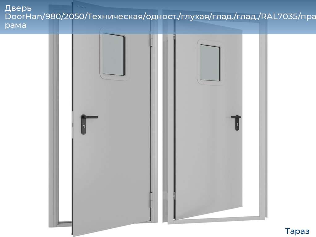 Дверь DoorHan/980/2050/Техническая/одност./глухая/глад./глад./RAL7035/прав./угл. рама, taraz.doorhan.ru