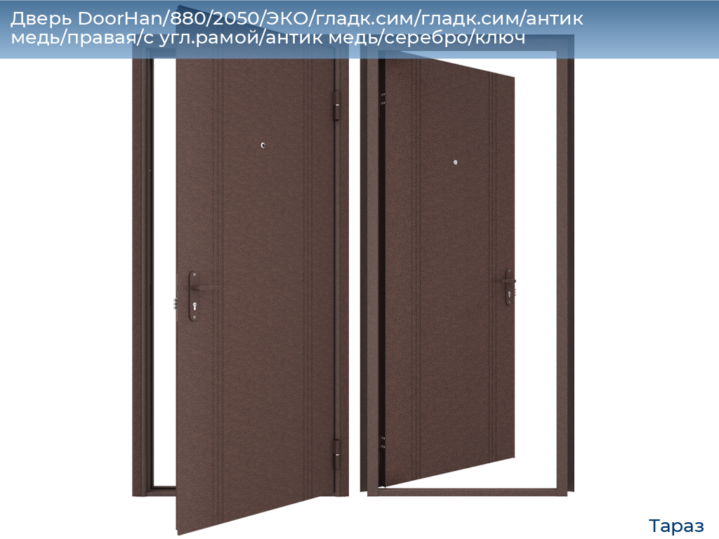 Дверь DoorHan/880/2050/ЭКО/гладк.сим/гладк.сим/антик медь/правая/с угл.рамой/антик медь/серебро/ключ, taraz.doorhan.ru