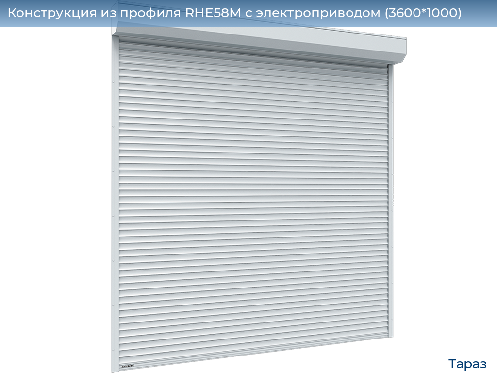 Конструкция из профиля RHE58M с электроприводом (3600*1000), taraz.doorhan.ru