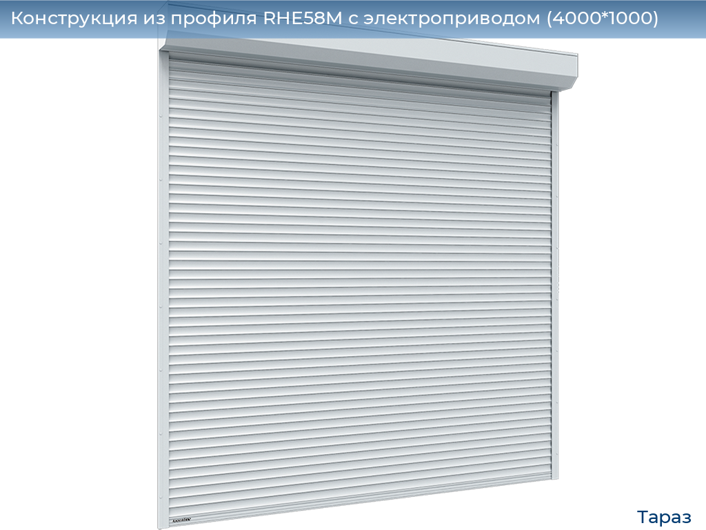 Конструкция из профиля RHE58M с электроприводом (4000*1000), taraz.doorhan.ru
