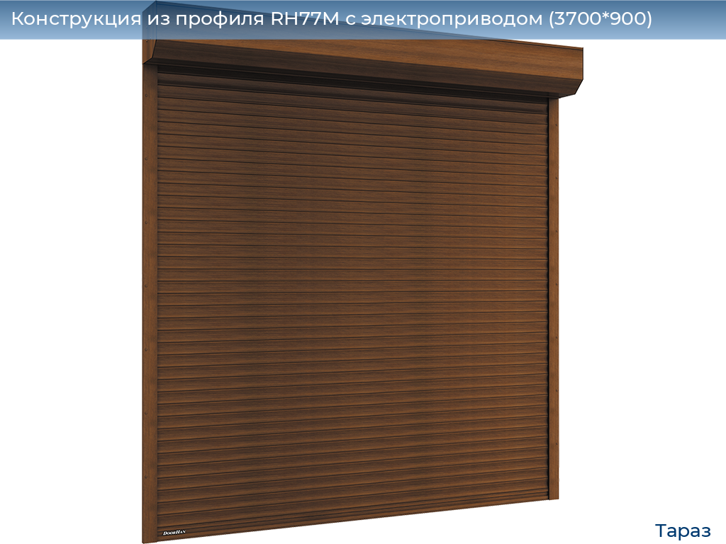Конструкция из профиля RH77M с электроприводом (3700*900), taraz.doorhan.ru
