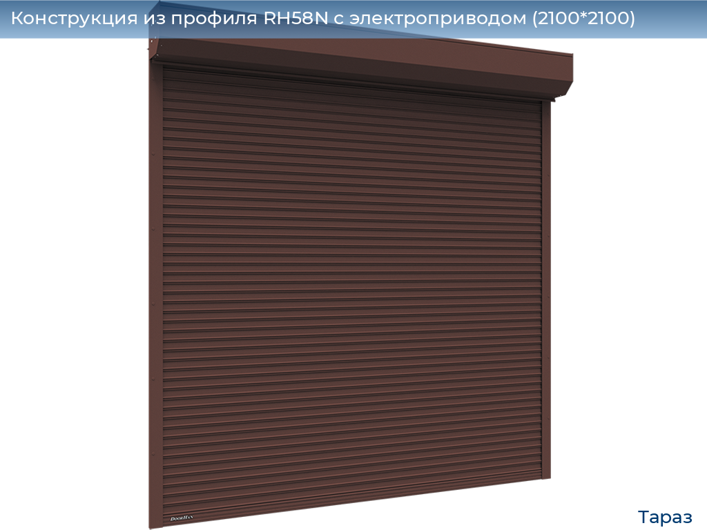 Конструкция из профиля RH58N с электроприводом (2100*2100), taraz.doorhan.ru