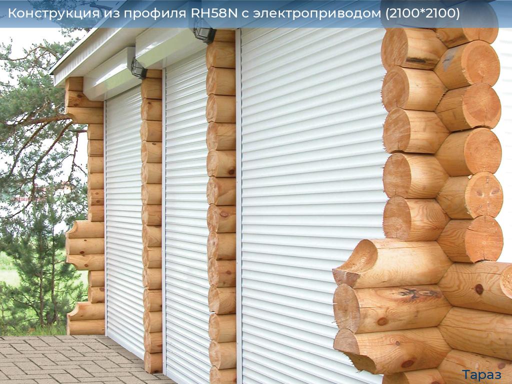 Конструкция из профиля RH58N с электроприводом (2100*2100), taraz.doorhan.ru