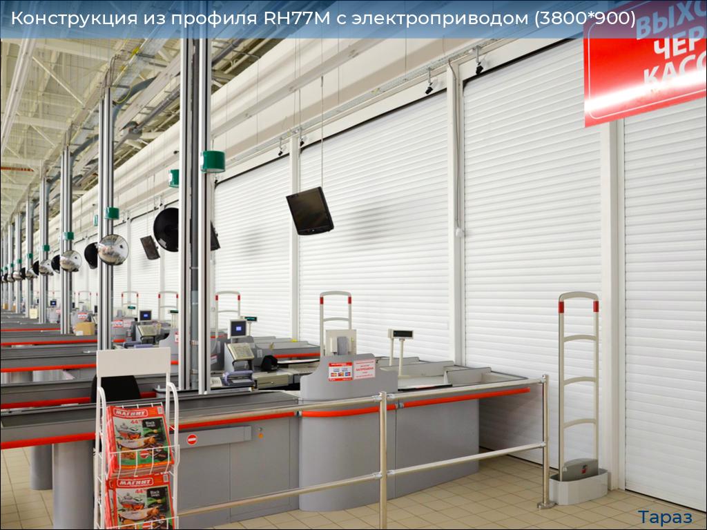 Конструкция из профиля RH77M с электроприводом (3800*900), taraz.doorhan.ru