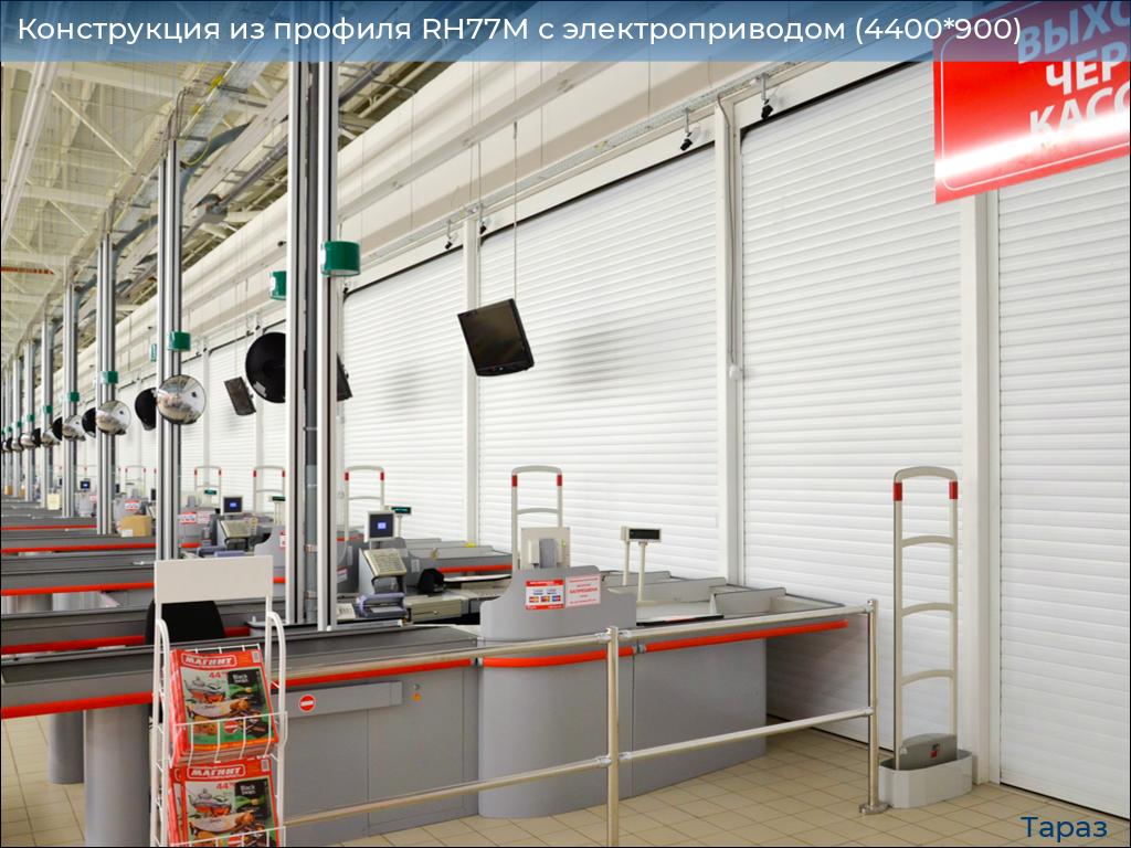 Конструкция из профиля RH77M с электроприводом (4400*900), taraz.doorhan.ru