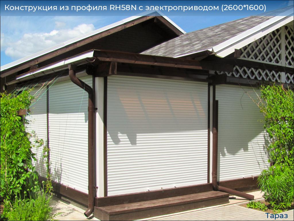 Конструкция из профиля RH58N с электроприводом (2600*1600), taraz.doorhan.ru
