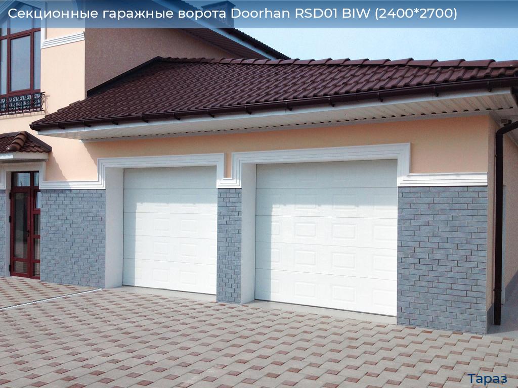 Секционные гаражные ворота Doorhan RSD01 BIW (2400*2700), taraz.doorhan.ru