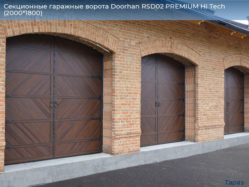Секционные гаражные ворота Doorhan RSD02 PREMIUM Hi Tech (2000*1800), taraz.doorhan.ru