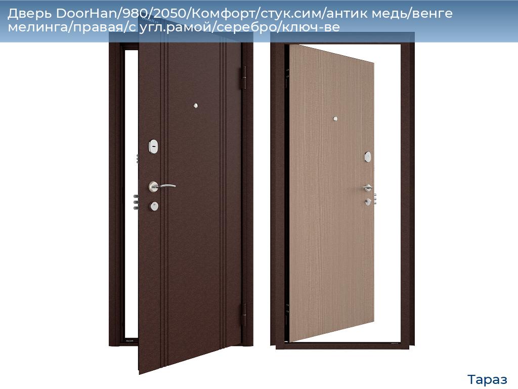 Дверь DoorHan/980/2050/Комфорт/стук.сим/антик медь/венге мелинга/правая/с угл.рамой/серебро/ключ-ве, taraz.doorhan.ru