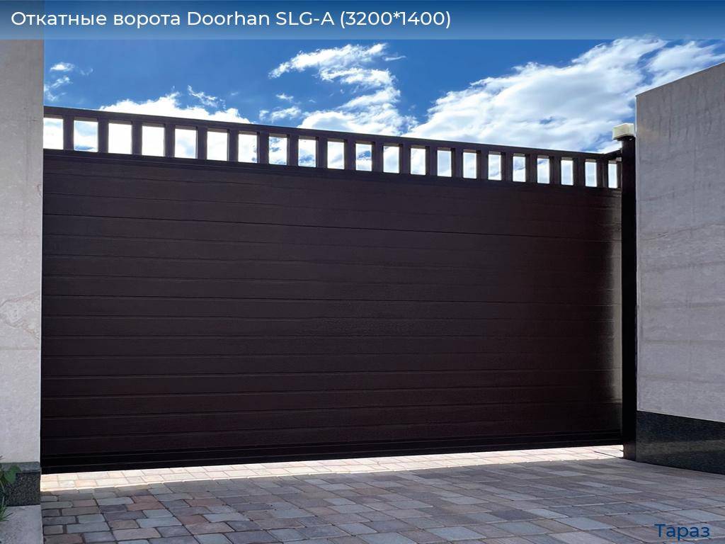Откатные ворота Doorhan SLG-A (3200*1400), taraz.doorhan.ru