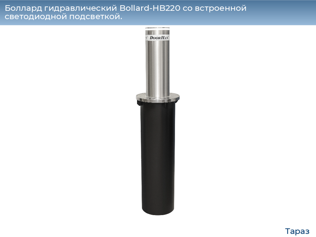 Боллард гидравлический Bollard-HB220 со встроенной светодиодной подсветкой., taraz.doorhan.ru
