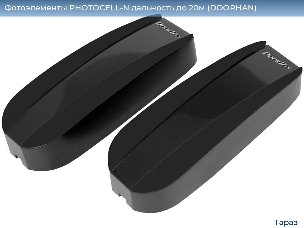 Фотоэлементы PHOTOCELL-N дальность до 20м (DOORHAN), taraz.doorhan.ru