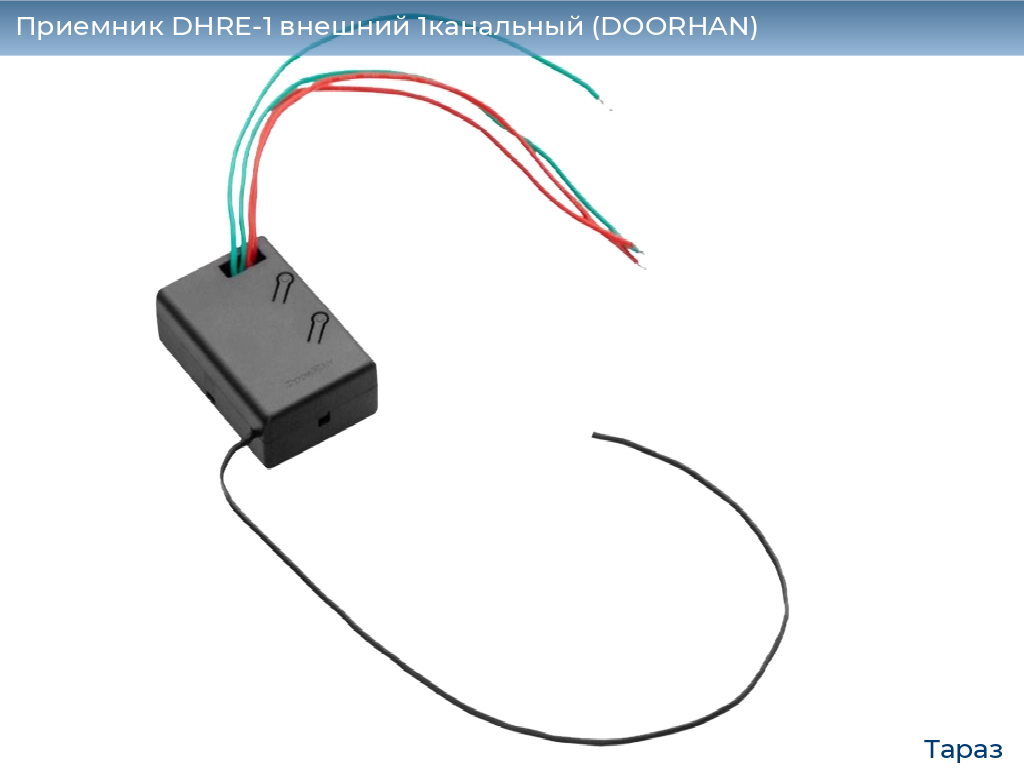 Приемник DHRE-1 внешний 1канальный (DOORHAN), taraz.doorhan.ru