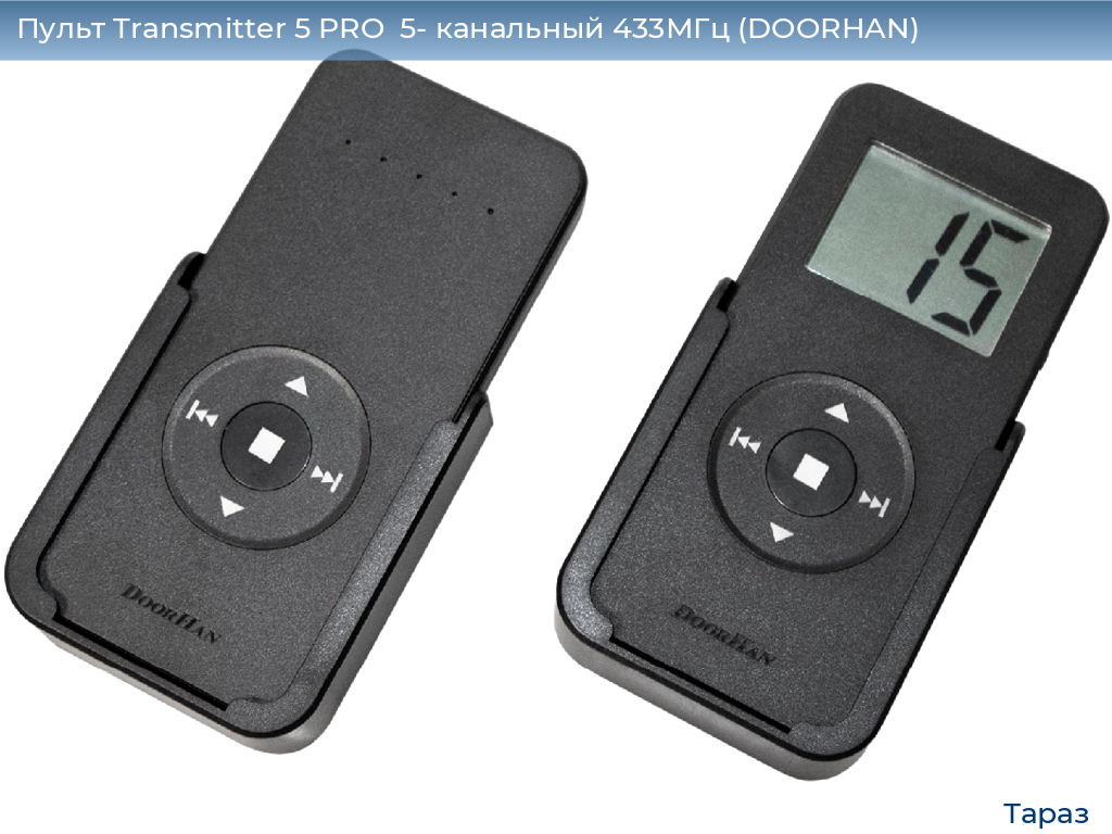 Пульт Transmitter 5 PRO  5- канальный 433МГц (DOORHAN), taraz.doorhan.ru