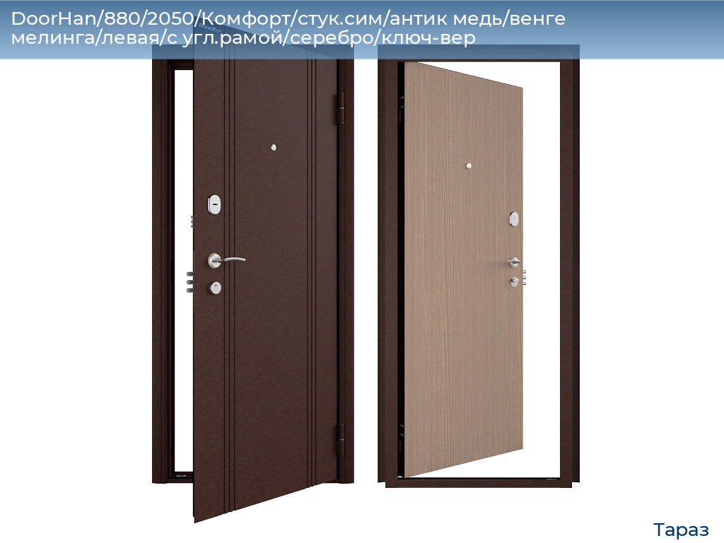 DoorHan/880/2050/Комфорт/стук.сим/антик медь/венге мелинга/левая/с угл.рамой/серебро/ключ-вер, taraz.doorhan.ru