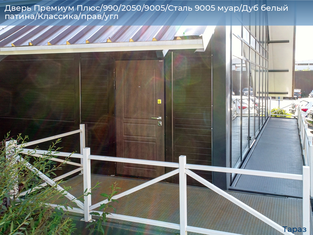 Дверь Премиум Плюс/990/2050/9005/Сталь 9005 муар/Дуб белый патина/Классика/прав/угл, taraz.doorhan.ru