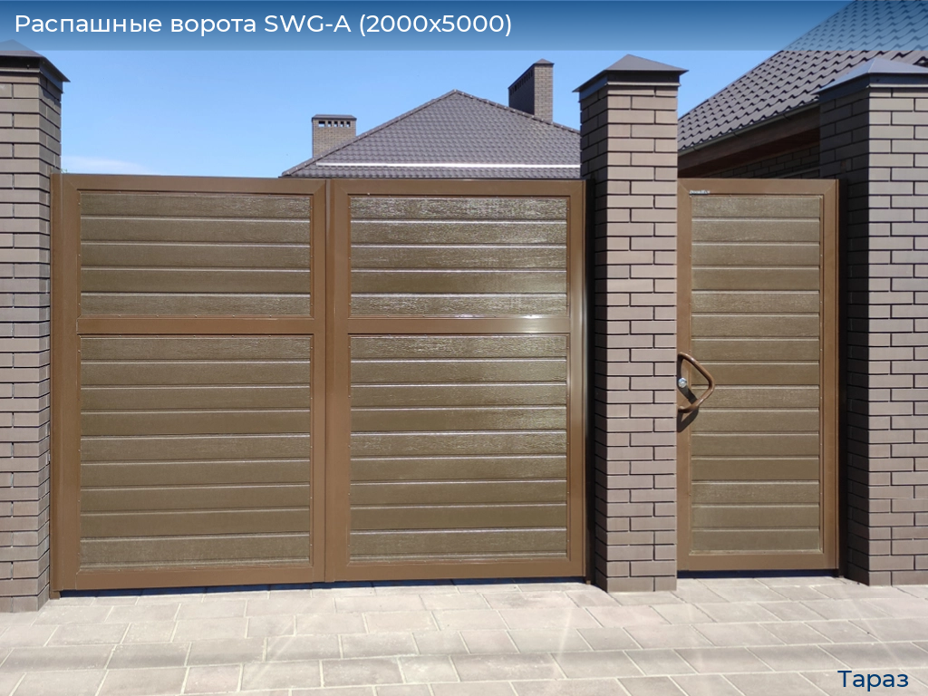 Распашные ворота SWG-A (2000х5000), taraz.doorhan.ru