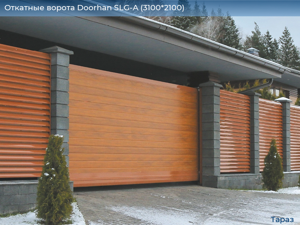 Откатные ворота Doorhan SLG-A (3100*2100), taraz.doorhan.ru