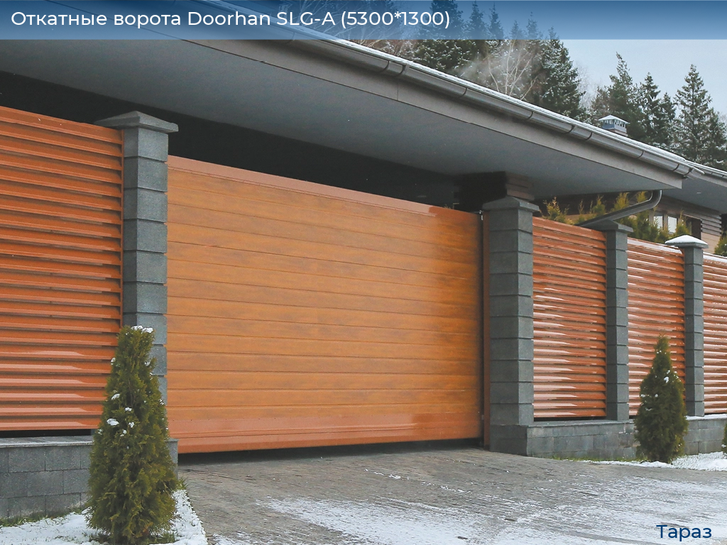 Откатные ворота Doorhan SLG-A (5300*1300), taraz.doorhan.ru