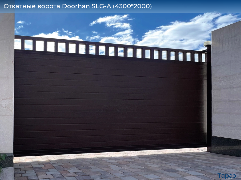 Откатные ворота Doorhan SLG-A (4300*2000), taraz.doorhan.ru