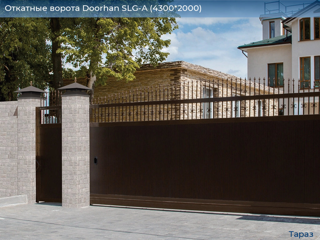 Откатные ворота Doorhan SLG-A (4300*2000), taraz.doorhan.ru